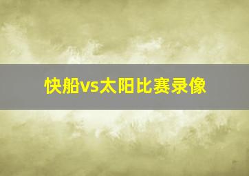 快船vs太阳比赛录像