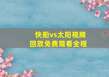 快船vs太阳视频回放免费观看全程