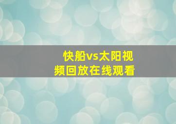 快船vs太阳视频回放在线观看