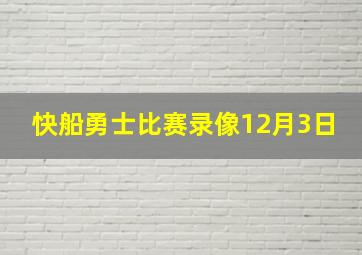 快船勇士比赛录像12月3日