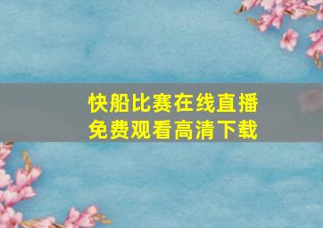 快船比赛在线直播免费观看高清下载