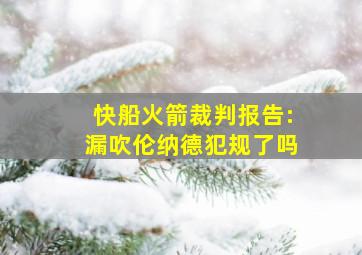 快船火箭裁判报告:漏吹伦纳德犯规了吗