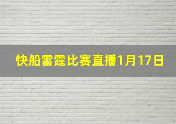 快船雷霆比赛直播1月17日