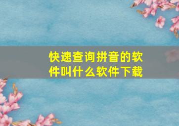 快速查询拼音的软件叫什么软件下载