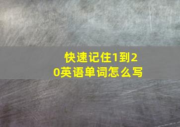 快速记住1到20英语单词怎么写