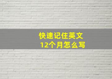 快速记住英文12个月怎么写