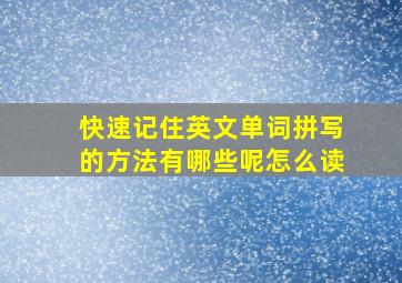 快速记住英文单词拼写的方法有哪些呢怎么读