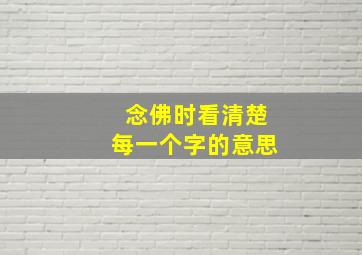 念佛时看清楚每一个字的意思