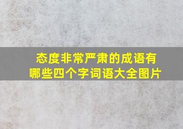 态度非常严肃的成语有哪些四个字词语大全图片