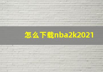 怎么下载nba2k2021