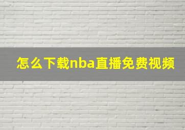 怎么下载nba直播免费视频