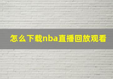 怎么下载nba直播回放观看