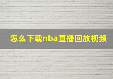 怎么下载nba直播回放视频