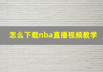 怎么下载nba直播视频教学