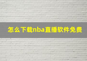 怎么下载nba直播软件免费