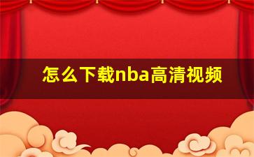 怎么下载nba高清视频