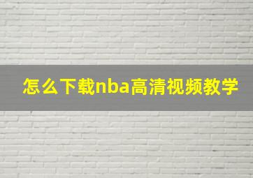 怎么下载nba高清视频教学