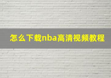 怎么下载nba高清视频教程