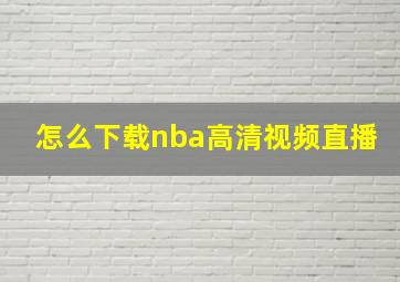 怎么下载nba高清视频直播