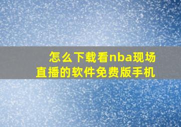 怎么下载看nba现场直播的软件免费版手机