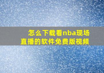 怎么下载看nba现场直播的软件免费版视频