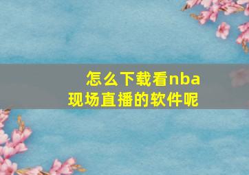 怎么下载看nba现场直播的软件呢