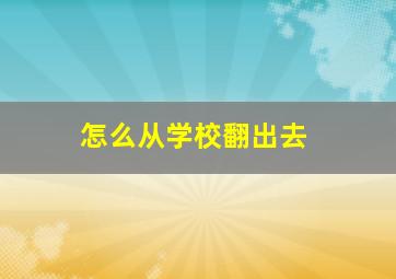 怎么从学校翻出去