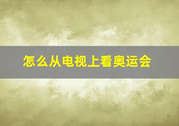 怎么从电视上看奥运会