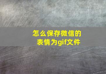 怎么保存微信的表情为gif文件