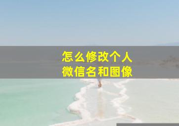 怎么修改个人微信名和图像