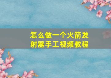 怎么做一个火箭发射器手工视频教程