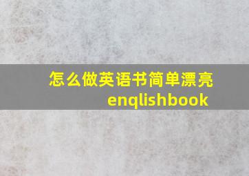 怎么做英语书简单漂亮enqlishbook