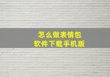 怎么做表情包软件下载手机版