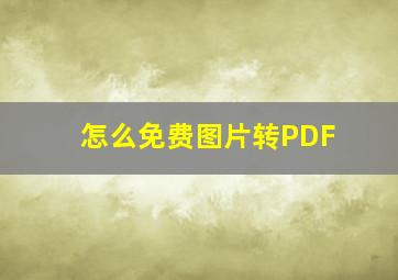 怎么免费图片转PDF