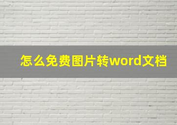 怎么免费图片转word文档