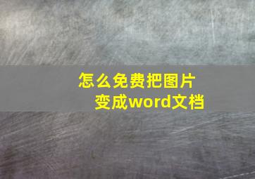 怎么免费把图片变成word文档