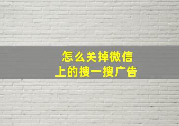 怎么关掉微信上的搜一搜广告