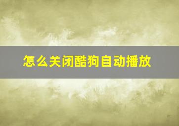 怎么关闭酷狗自动播放