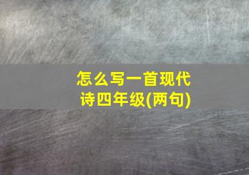 怎么写一首现代诗四年级(两句)