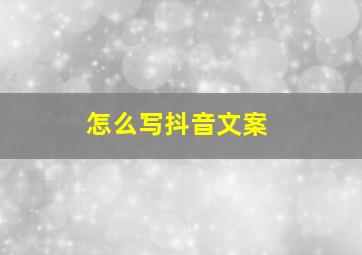 怎么写抖音文案