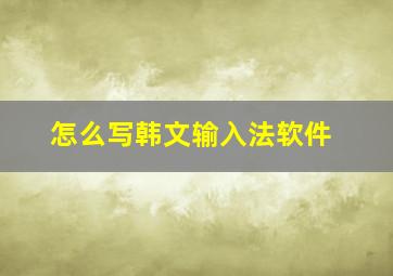 怎么写韩文输入法软件