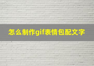 怎么制作gif表情包配文字