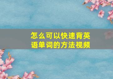 怎么可以快速背英语单词的方法视频