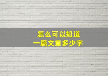 怎么可以知道一篇文章多少字