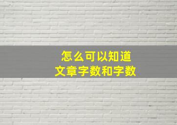 怎么可以知道文章字数和字数