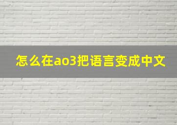 怎么在ao3把语言变成中文