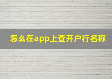 怎么在app上查开户行名称