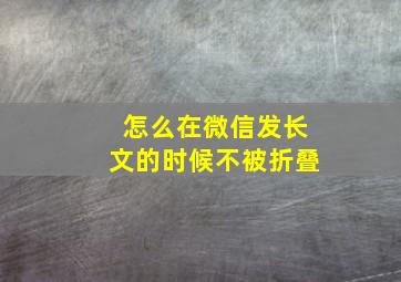 怎么在微信发长文的时候不被折叠