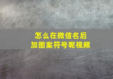 怎么在微信名后加图案符号呢视频