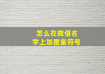 怎么在微信名字上加图案符号